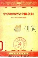 中学地理教学大纲 1956 PDF电子版封面 7012·1022 中华人民共和国教育部编订