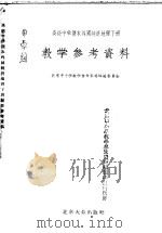 高级中学课本外国经济地理下教学参考资料 1956 PDF电子版封面 北京中小学教学参考资料编辑委员会编