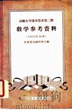 高级小学课本算术第2册教学参考资料 1956 PDF电子版封面 7100·358 江苏教育编辑部主编