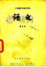 六年制中学高中课本  语文  第5册（1982 PDF版）