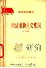 辩证唯物主义常识 1961 PDF电子版封面 K7012·1251 中学政治教材编辑组编