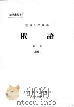 初级中学课本  俄语  第1册  初稿（ PDF版）