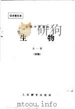 初级中学课本  生物  初稿（ PDF版）