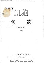 高级中学课本  代数  初稿（ PDF版）
