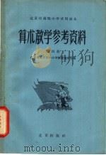 北京市高级小学试用课本 算术 教学参考资料 第4册 1963 PDF电子版封面 K7071·556 北京市教育局中小学教材编审处编