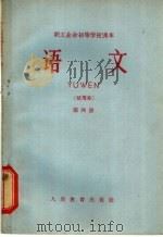 职工业余初等学校课本 语文 第4册 试用本 1965 PDF电子版封面 K7012·515 职工业余教育教材编辑组编