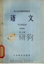 职工业余初等学校课本 语文 第3册 试用本 1965 PDF电子版封面 K7012·514 职工业余教育教材编辑组编