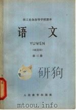 职工业余初等学校课本 语文 第2册 试用本 1965 PDF电子版封面 K7012·512 职工业余教育教材编辑组编