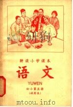 耕读小学课本 语文 初小第5册 试用本 1965 PDF电子版封面 K7103·663 浙江师范学院教研部编