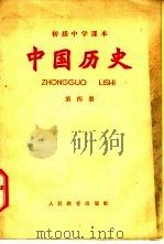 初级中学课本  中国历史  第四册（1956年第1版 PDF版）