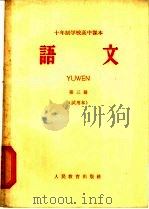 十年制学校高中课本 语文 第3册 试用本 1964 PDF电子版封面 K7012·1305 人民教育出版社编