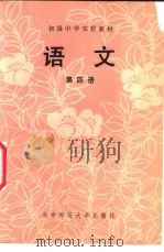 语文 第4册 1986 PDF电子版封面 7243·333 北京师范大学附属实验中学语文组编
