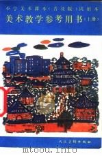 小学美术课本  美术  教学参考用书  上  普及版  试用本（1987 PDF版）