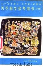 小学美术课本 美术 教学参考用书 下 普及版 试用本 1987 PDF电子版封面 8027·10488 杨景芝,杨东藩编