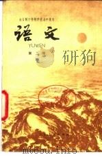 全日十年制学校高中课本 语文 第2册 试用本 1979 PDF电子版封面 K7012·0149 中小学通用教材中学语文编写组编