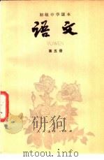 初级中学课本 语文 第5册 1982 PDF电子版封面 K7012·0412 人民教育出版社中学语文编辑室编