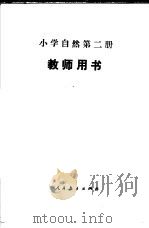 小学自然第2册 试用本 教师用书 1985 PDF电子版封面 K7012·0769 李培实等编