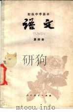 初级中学课本  语文  第4册（1982 PDF版）