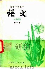 初级中学课文 语文 第1册 1981 PDF电子版封面 K7012·0305 人民教育出版社中学语文编辑室编