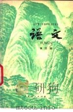 全日制十年制学校高中课本 语文 第4册 试用本 1979 PDF电子版封面 K7012·0147 中小学通用教材中学语文编写组编