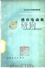 感应电动机 1976 PDF电子版封面 K7071·366 北京市教育局教材编写组编