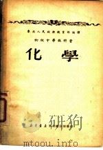 初级中学教科书  化学  三年级用（1951 PDF版）