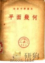 初级中学课本 平面几何 1953 PDF电子版封面 刘薰宇编