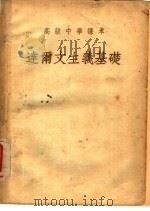 高级中学课本 达尔文主义基础 1952 PDF电子版封面 方宗熙编