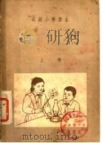 高级小学课本  自然  上（1953 PDF版）