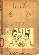 高级小学课本  自然  下（1953 PDF版）