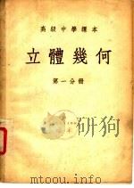 立体几何 第1分册 1953 PDF电子版封面 刘薰宇编