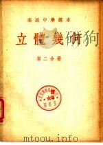 立体几何 第2分册 1953 PDF电子版封面 刘薰宇编