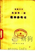 初级中学英语第1册教学参考书（1982 PDF版）
