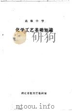 高级中学  化学工艺基础知识（1959 PDF版）