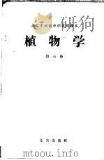 北京市初级中学试用课本  植物学  第3册   1959  PDF电子版封面  K7071·205  北京市教育局中小学教材编审处编 