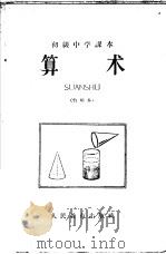 初级中学课本代数第1分册教学参考书 暂用本 1959 PDF电子版封面 K7012·810 人民教育出版社编