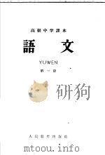 高级中学课本  语文  第1册（1958 PDF版）