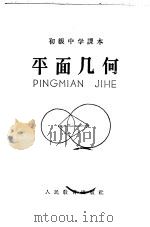初级中学课本 平面几何 1955 PDF电子版封面 K7012·635 人民教育出版社编