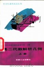 高二代数解析几何 上 1988 PDF电子版封面 7111004558 北京市海淀区教师进修学校主编