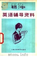 初中英语辅导资料 1981 PDF电子版封面 7218·044 朱大为,金伟廉著