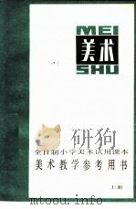 全日制小学美术试用课本 美术教学参考用书 上 1982 PDF电子版封面 8027·8196 上海市中小学教材编写组编