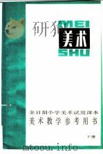 全日制小学美术试用课本  美术教学参考用书  下（1982 PDF版）