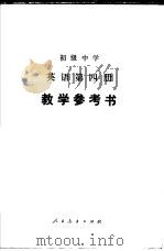 初级中学英语第4册教学参考书   1984  PDF电子版封面  K7012·0478  刘岩，万大林编 