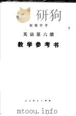 初级中学  英语  第六册  教学参考书（1984年07月第1版 PDF版）