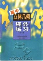 高中立体几何课外练习（1997 PDF版）