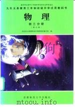 九年义务教育三年制初级中学试用教科书  物理  初三分册（1999 PDF版）