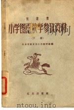 北京市小学图画教学参考资料 下 1959 PDF电子版封面 7071·182 北京市教育局小学教研组编