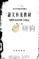 北京市高级中学课本 语文补充教材 第1册 1959 PDF电子版封面 K7071·216 北京市教育局中小学教材编审处编