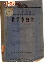 初级中学课本语文第1册教学参考书（1959 PDF版）