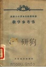 高级小学课本 自然 第4册 教学参考书 1957 PDF电子版封面 7012·1505 人民教育出版社编